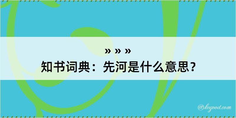 知书词典：先河是什么意思？