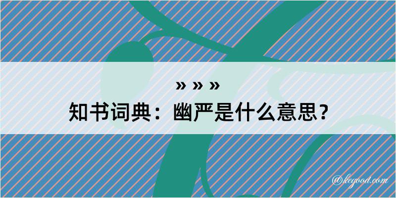 知书词典：幽严是什么意思？