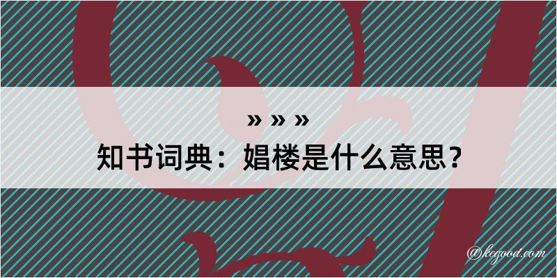 知书词典：娼楼是什么意思？