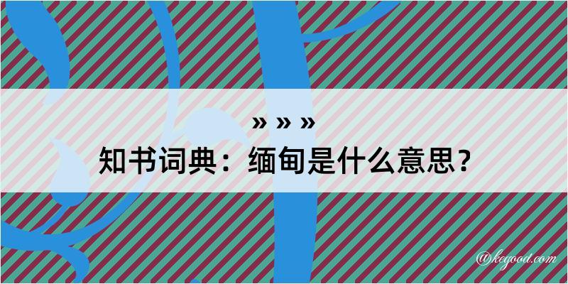 知书词典：缅甸是什么意思？