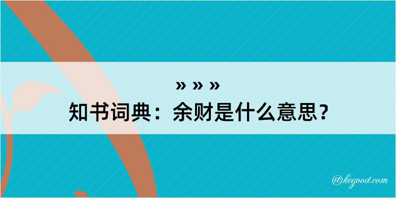 知书词典：余财是什么意思？