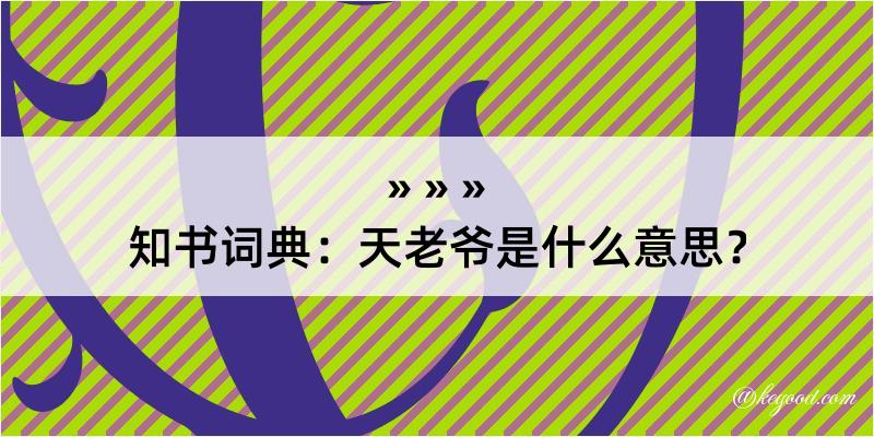 知书词典：天老爷是什么意思？