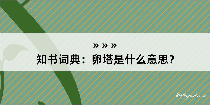 知书词典：卵塔是什么意思？