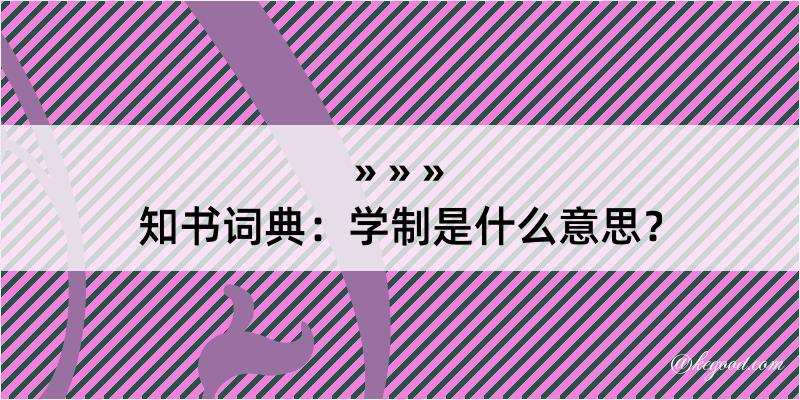 知书词典：学制是什么意思？