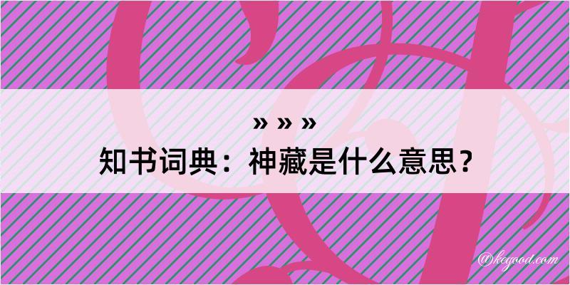 知书词典：神藏是什么意思？