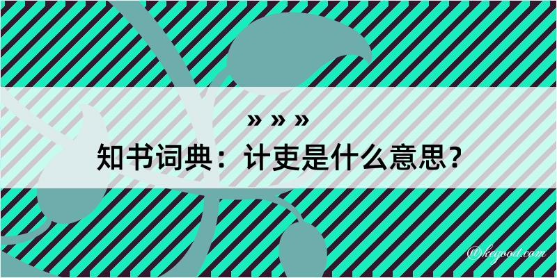 知书词典：计吏是什么意思？