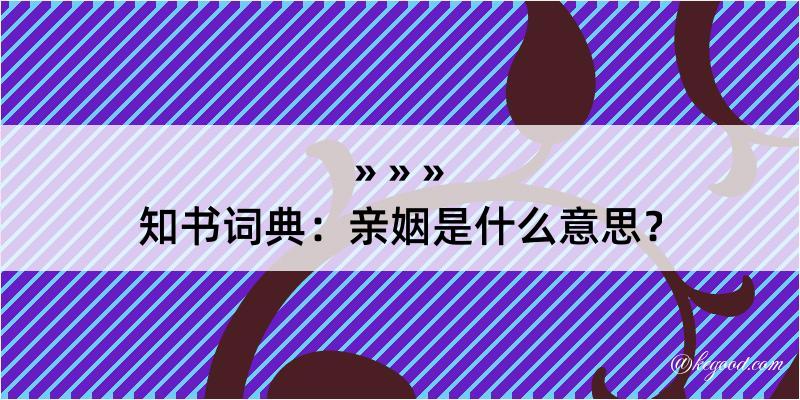 知书词典：亲姻是什么意思？