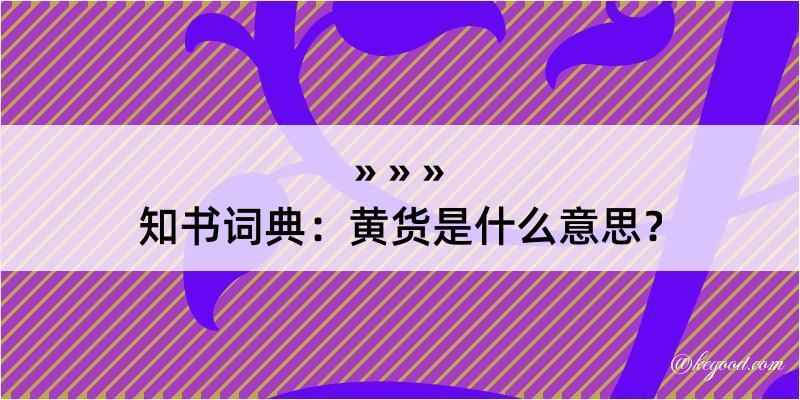 知书词典：黄货是什么意思？