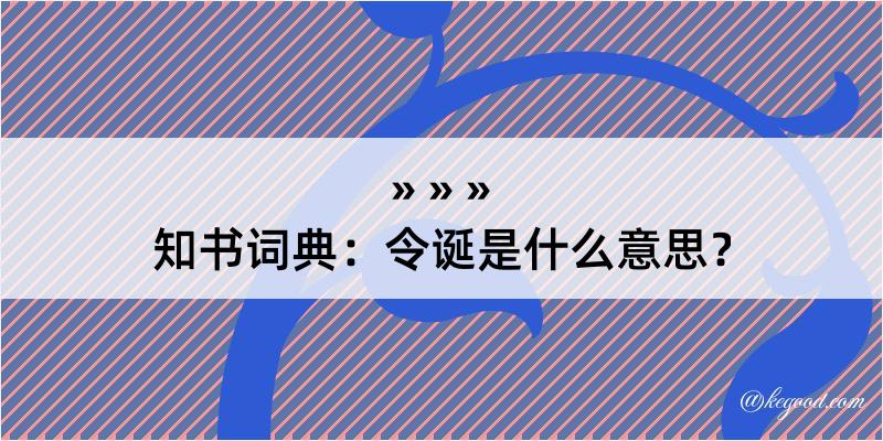 知书词典：令诞是什么意思？