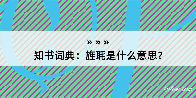 知书词典：旌毦是什么意思？