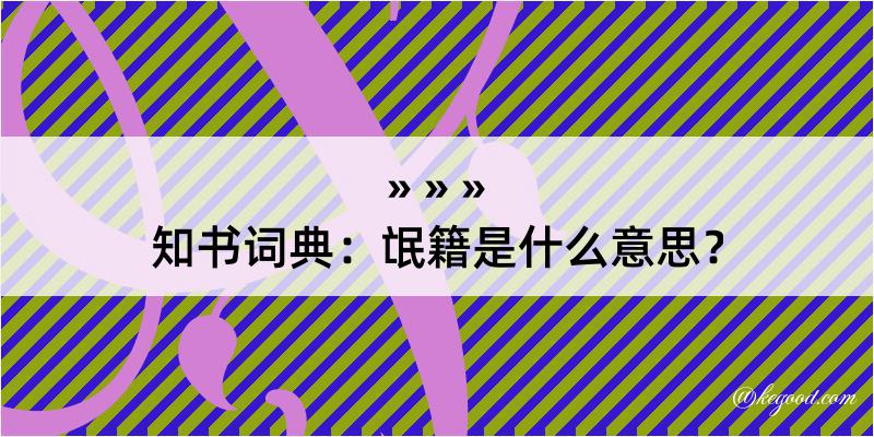 知书词典：氓籍是什么意思？