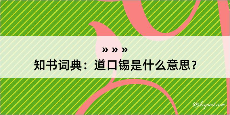 知书词典：道口锡是什么意思？