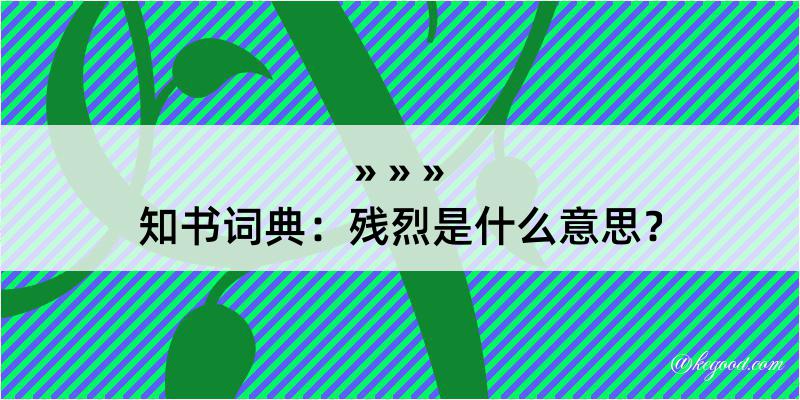 知书词典：残烈是什么意思？