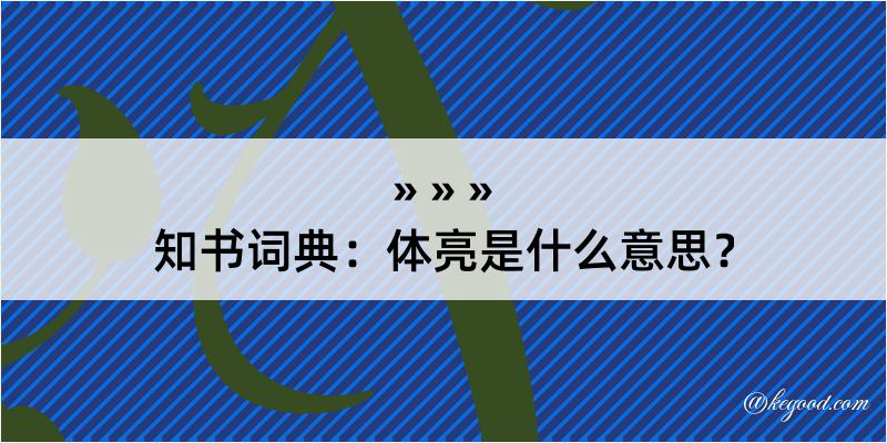 知书词典：体亮是什么意思？