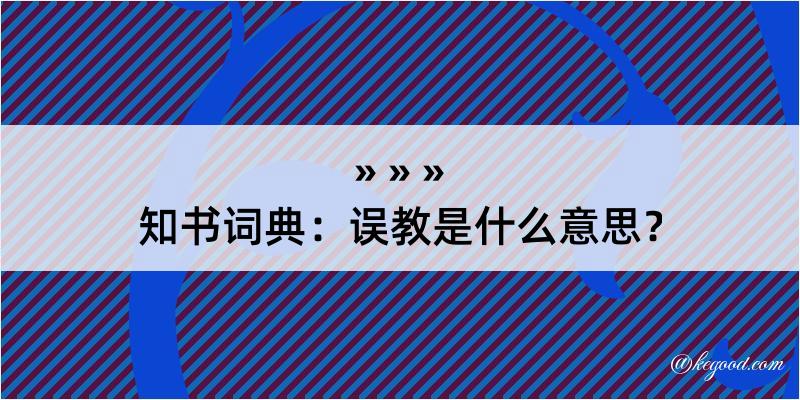 知书词典：误教是什么意思？