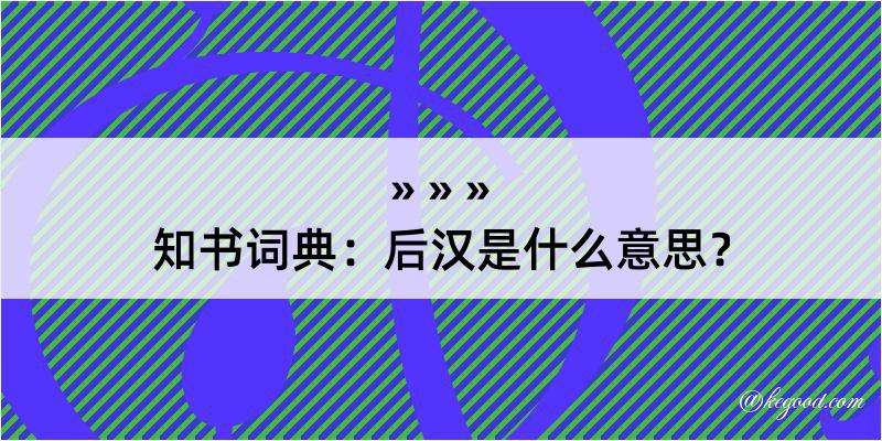 知书词典：后汉是什么意思？