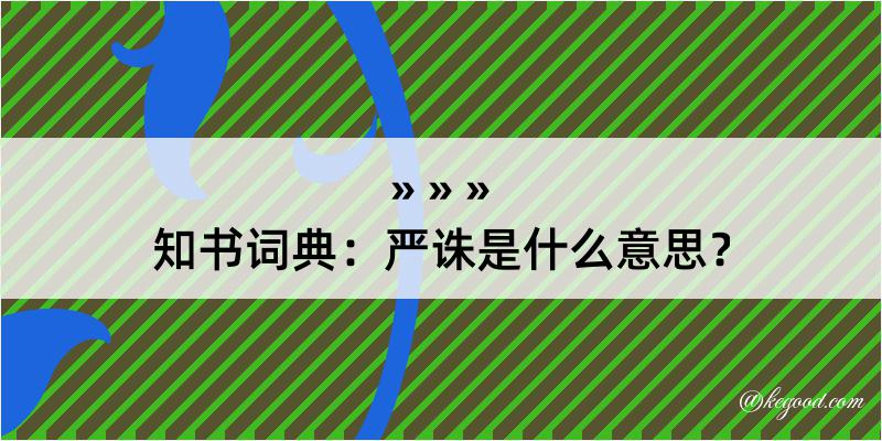 知书词典：严诛是什么意思？