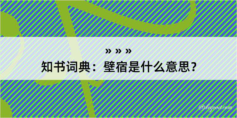 知书词典：壁宿是什么意思？