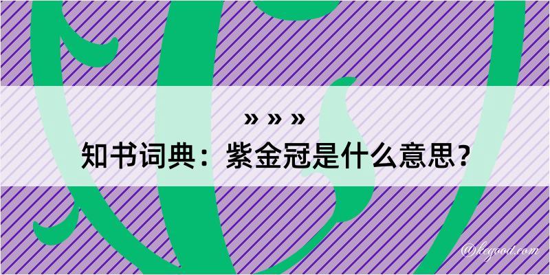 知书词典：紫金冠是什么意思？