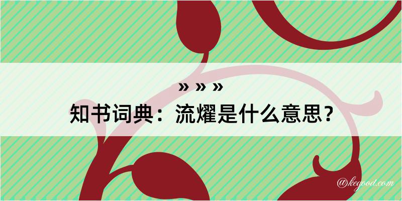 知书词典：流燿是什么意思？