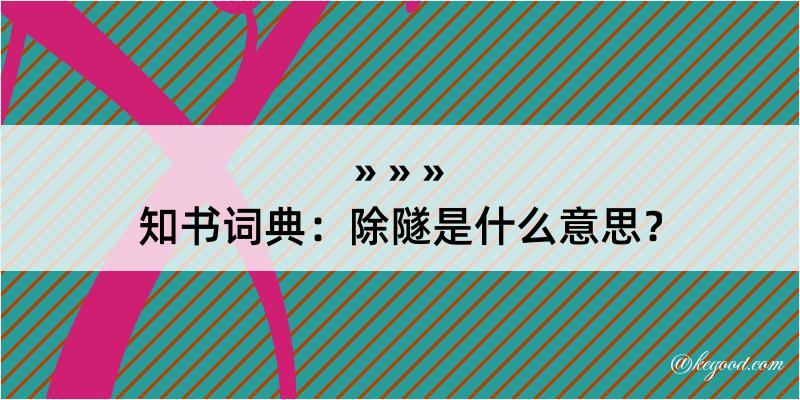 知书词典：除隧是什么意思？