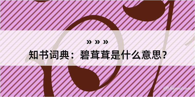 知书词典：碧茸茸是什么意思？