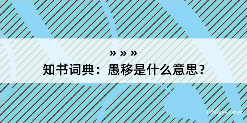 知书词典：愚移是什么意思？