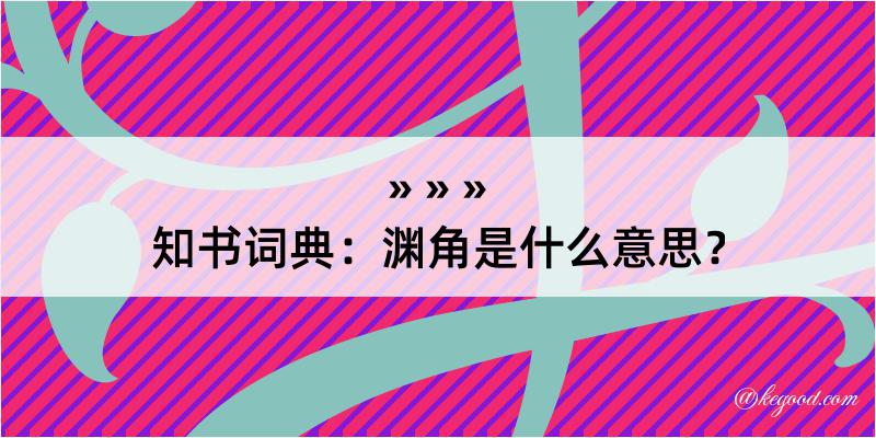 知书词典：渊角是什么意思？