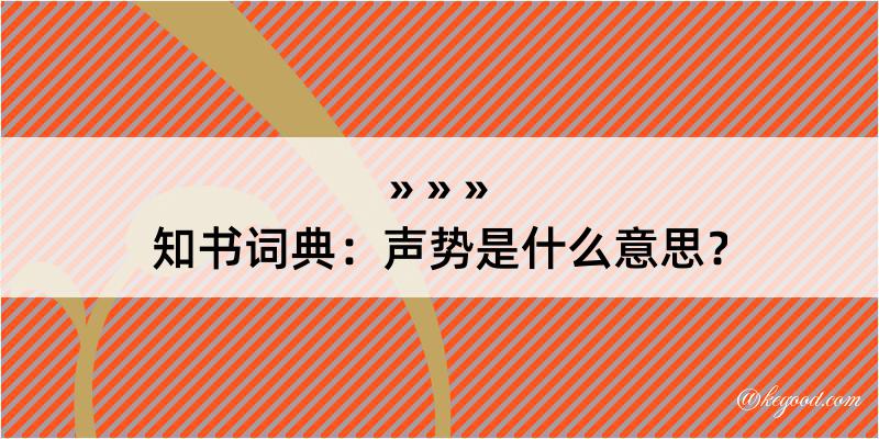 知书词典：声势是什么意思？