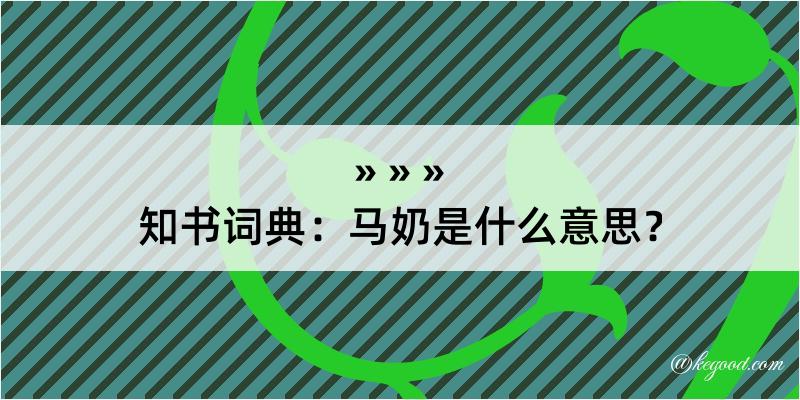 知书词典：马奶是什么意思？