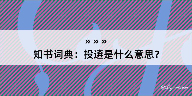 知书词典：投逩是什么意思？