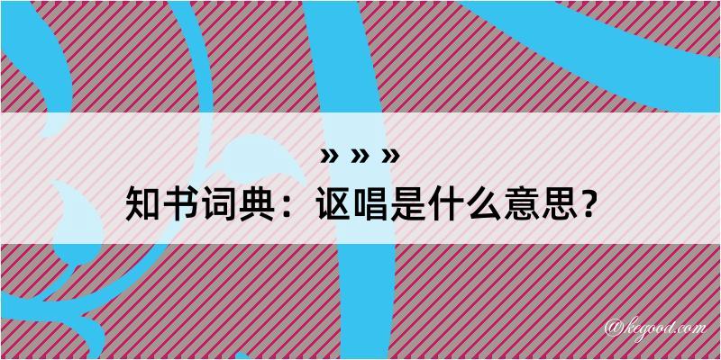 知书词典：讴唱是什么意思？