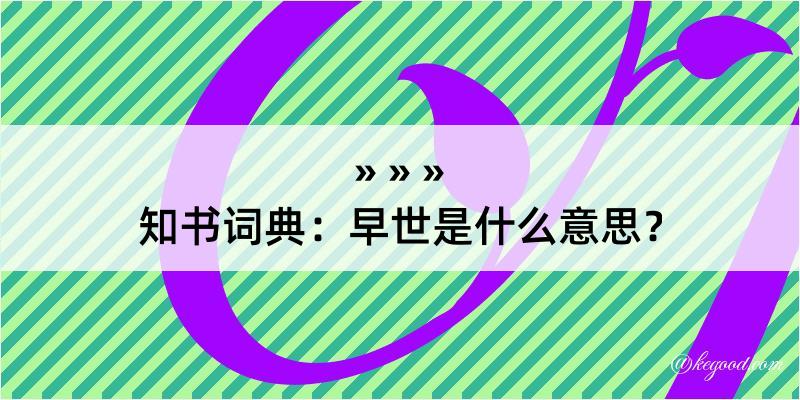 知书词典：早世是什么意思？