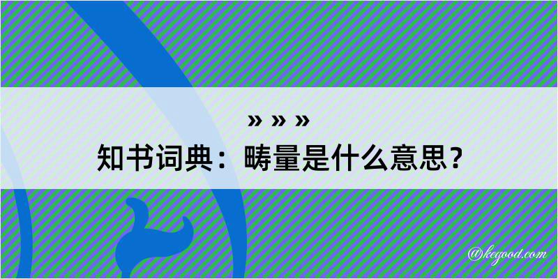 知书词典：畴量是什么意思？