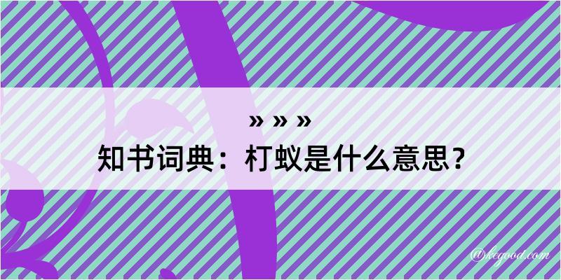 知书词典：朾蚁是什么意思？