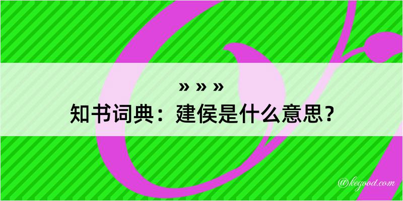 知书词典：建侯是什么意思？