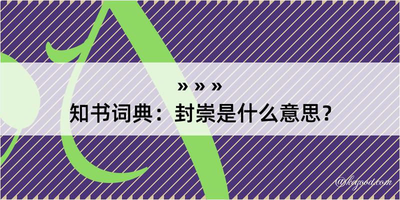 知书词典：封崇是什么意思？