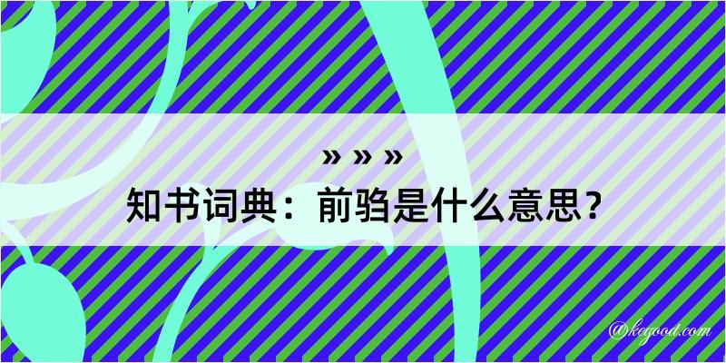 知书词典：前驺是什么意思？