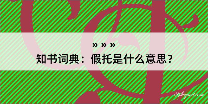 知书词典：假托是什么意思？