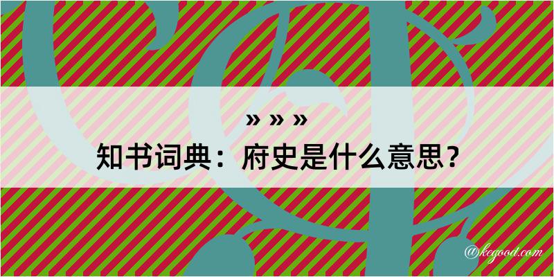 知书词典：府史是什么意思？