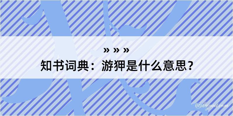 知书词典：游狎是什么意思？