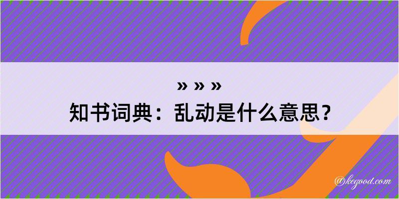 知书词典：乱动是什么意思？