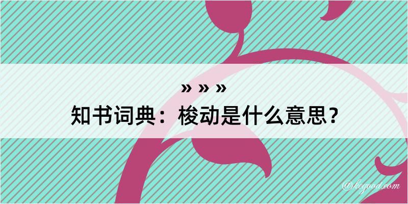 知书词典：梭动是什么意思？