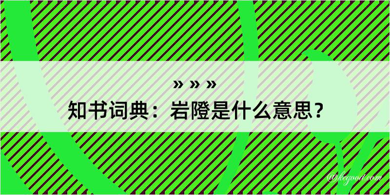 知书词典：岩隥是什么意思？