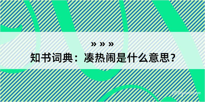 知书词典：凑热闹是什么意思？