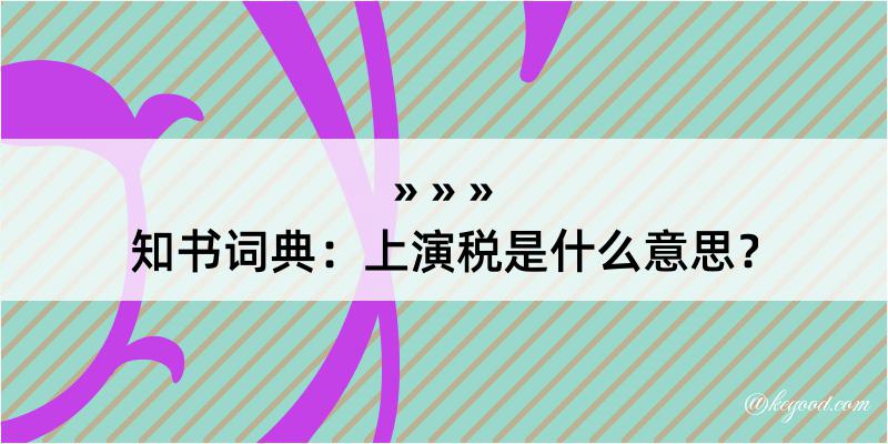 知书词典：上演税是什么意思？