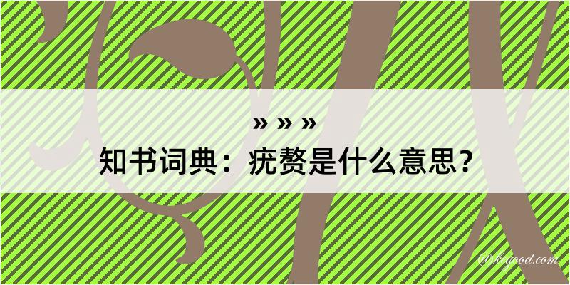 知书词典：疣赘是什么意思？