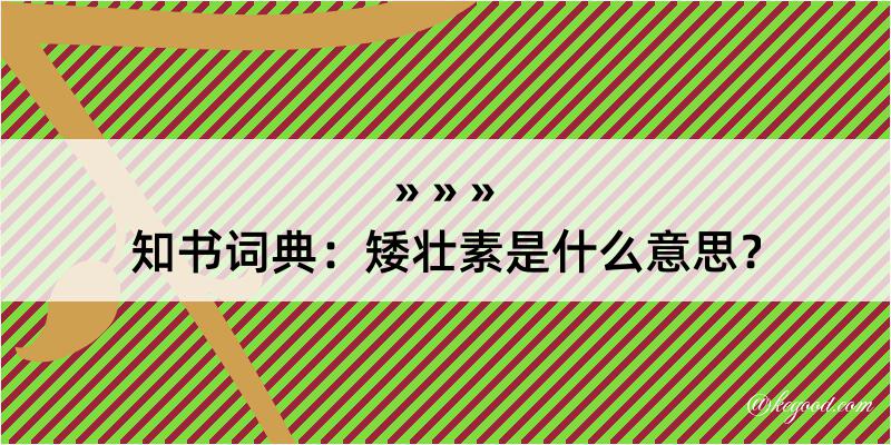 知书词典：矮壮素是什么意思？