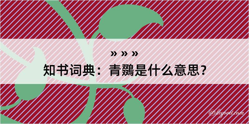 知书词典：青鵽是什么意思？