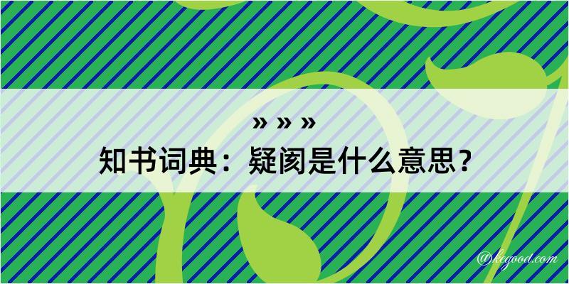 知书词典：疑阂是什么意思？